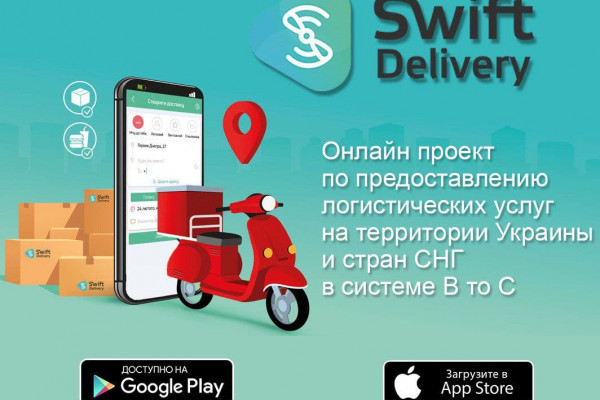 Swift Delivery – онлайн сервис логистических услуг в системе B2C